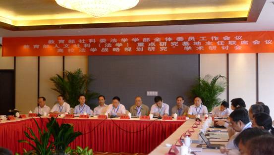 2011年度教育部社會科學委員會法學學部會議在黃山舉行