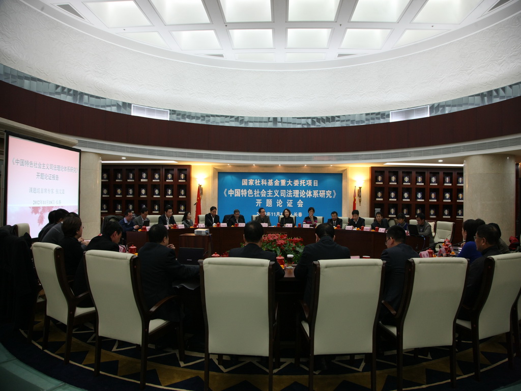 “中国特色社会主义司法理论体系研究”开题论证会在长春举行