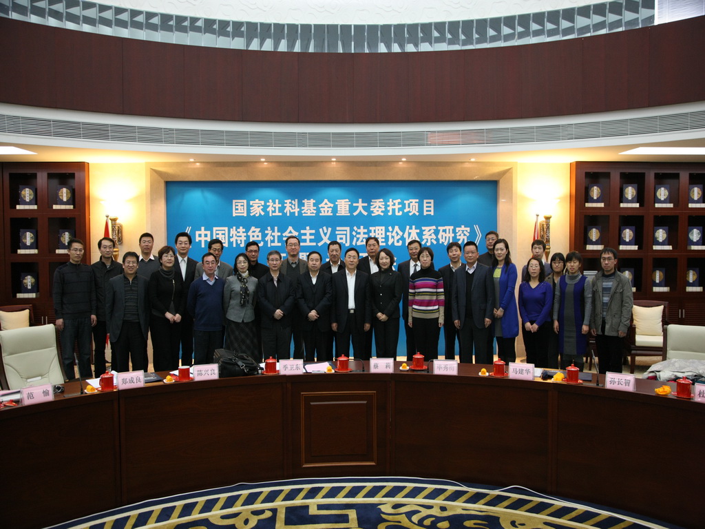 “中国特色社会主义司法理论体系研究”开题论证会在长春举行